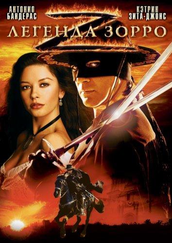 Фильм Легенда Зорро 2005 смотреть онлайн: приключения с Кэтрин Зета-Джонс и Ником Чинландом